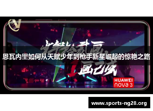 恩瓦内里如何从天赋少年到枪手新星崛起的惊艳之路