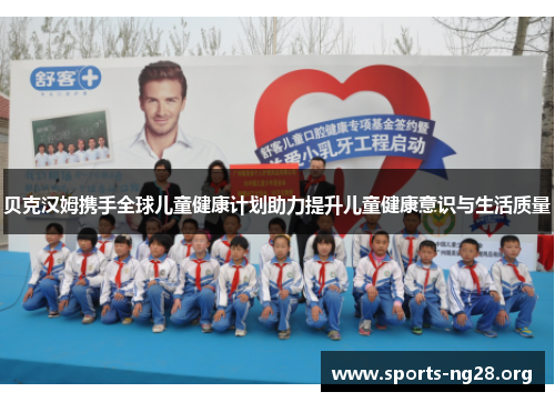 贝克汉姆携手全球儿童健康计划助力提升儿童健康意识与生活质量