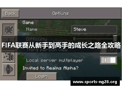 FIFA联赛从新手到高手的成长之路全攻略