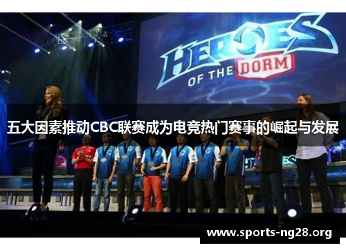 五大因素推动CBC联赛成为电竞热门赛事的崛起与发展
