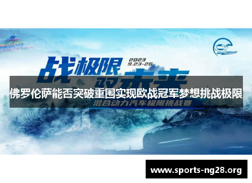 佛罗伦萨能否突破重围实现欧战冠军梦想挑战极限
