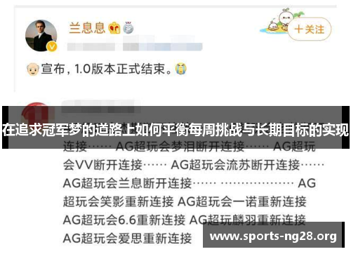 在追求冠军梦的道路上如何平衡每周挑战与长期目标的实现