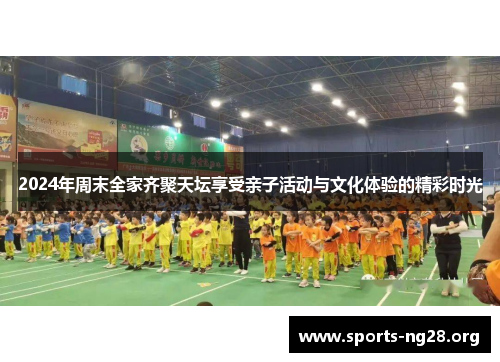 2024年周末全家齐聚天坛享受亲子活动与文化体验的精彩时光
