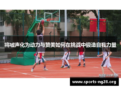 将嘘声化为动力与赞美如何在挑战中锻造自我力量