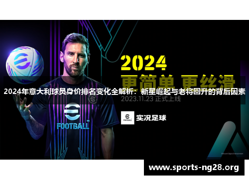 2024年意大利球员身价排名变化全解析：新星崛起与老将回升的背后因素