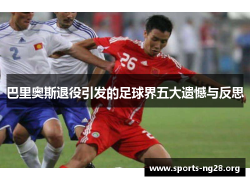巴里奥斯退役引发的足球界五大遗憾与反思