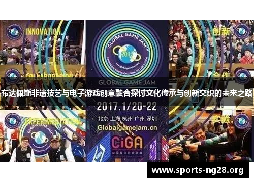 布达佩斯非遗技艺与电子游戏创意融合探讨文化传承与创新交织的未来之路