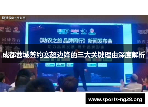 成都蓉城签约塞超边锋的三大关键理由深度解析