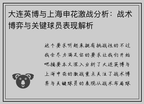 大连英博与上海申花激战分析：战术博弈与关键球员表现解析