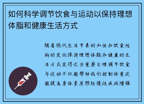 如何科学调节饮食与运动以保持理想体脂和健康生活方式