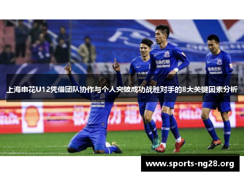 上海申花U12凭借团队协作与个人突破成功战胜对手的8大关键因素分析