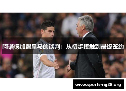 阿诺德加盟皇马的谈判：从初步接触到最终签约