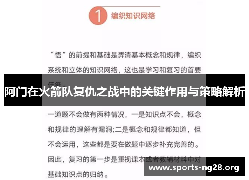 阿门在火箭队复仇之战中的关键作用与策略解析