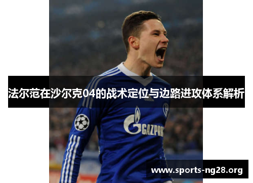 法尔范在沙尔克04的战术定位与边路进攻体系解析