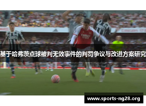 基于哈弗茨点球被判无效事件的判罚争议与改进方案研究