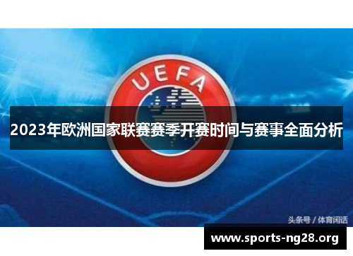 2023年欧洲国家联赛赛季开赛时间与赛事全面分析