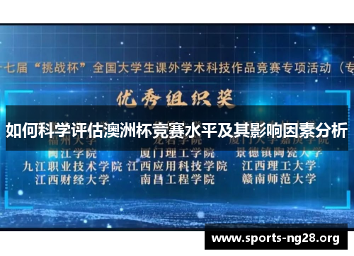 如何科学评估澳洲杯竞赛水平及其影响因素分析 如何科学评估澳洲杯竞赛水平及其影响因素分析