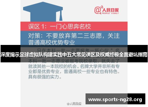 深度揭示足球虚拟队构建实践中五大常见误区及权威终极全面避坑指南