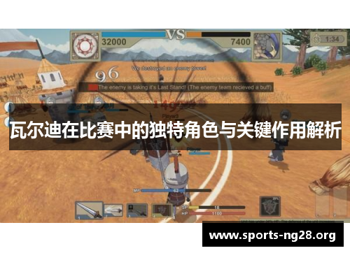 瓦尔迪在比赛中的独特角色与关键作用解析