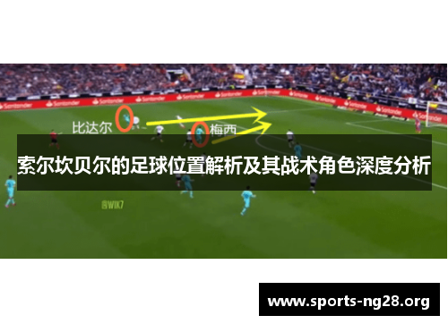 索尔坎贝尔的足球位置解析及其战术角色深度分析