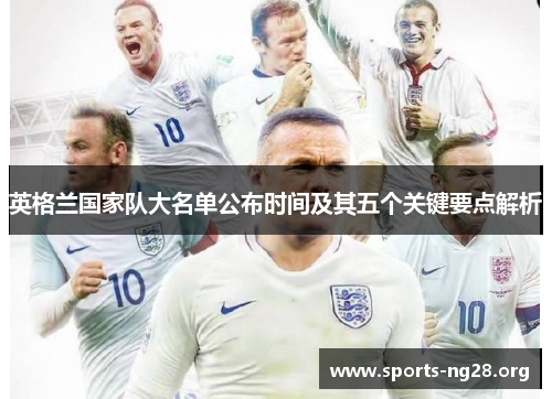 英格兰国家队大名单公布时间及其五个关键要点解析