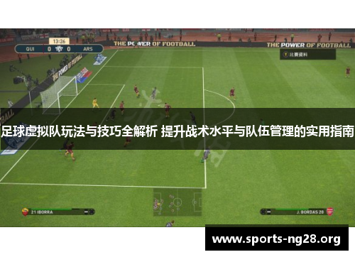 足球虚拟队玩法与技巧全解析 提升战术水平与队伍管理的实用指南 足球虚拟队玩法与技巧全解析 提升战术水平与队伍管理的实用指南
